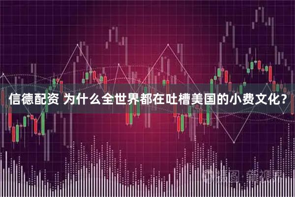 信德配资 为什么全世界都在吐槽美国的小费文化？